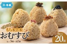 【冷凍】でわのもち使用　もち米玄米おむすび　20個（5種×各2個×2セット）