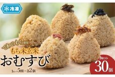 【冷凍】でわのもち使用　もち米玄米おむすび　30個（5種×各2個×3セット）