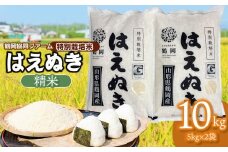 【令和7年産】 特別栽培米はえぬき　精米10kg　(5kg×2袋)　山形県鶴岡産　鶴岡協同ファーム