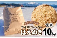 令和7年産 米どころ庄内産 ライスビレッジのはえぬき 玄米10kg　K-7114