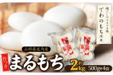 山形県 庄内産 まるもち 約2kg （約500g×4袋）【令和7年産 でわのもち使用】　サンエイファーム