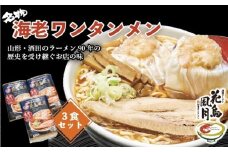 酒田ラーメン　花鳥風月「海老ワンタンメン」3食セット SA2645
