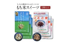 【ちっちゃな農家の大きな夢】 ちっちゃな農家がこしぇだ(作った)レトルトの「もち米スィーツ」2種セット SA1029