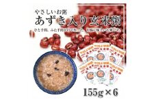 ちっちゃな農家の大きな夢　やさしいお粥　(玄米あずき粥)6個 SA0111