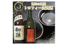 酒田の酒屋厳選　IWC2018 トロフィー受賞酒セット　計2本(各720ml×1本) SA2338