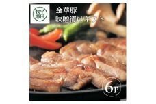 豚肉 金華豚 味噌漬け 112g×6パック 672g 肩ロース ブランド豚 銘柄豚 金華 ぶたにく みそ  豚 肉 焼き肉 おかず ごはん お米 米 に合う 冷蔵 贈答 贈り物 ギフト プレゼント ブランド おすすめ 平田牧場 山形 酒田 SC0016
