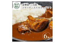 日本の米育ち金華豚・三元豚コラーゲン入りカレーギフト SC0503