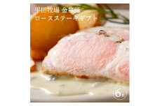 豚肉 金華豚ロースステーキギフト 600g （100g 6枚） 豚 金華豚 ロース ステーキ ロースステーキ 厚切り カット 濃厚 柔らかい 世界三大ハム サシ 米 お米 国産米 冷蔵 藻塩 セット 贈り物 贈答 ギフト 平牧 平田牧場 山形 酒田 SC0515