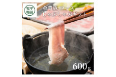 金華豚ロース しゃぶしゃぶギフト 600g だし付き 豚 金華豚 豚肉 ブランド豚 ロース しゃぶしゃぶ 上質ロース とびうおだし 昆布 セット 冷凍 贈り物 贈答 ギフト 平牧 平田牧場 山形 酒田 SC0516