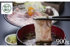 豚肉 三元豚ロースしゃぶしゃぶギフト 900g だし付き 豚 三元豚 ブランド豚 ロース しゃぶしゃぶ 上質ロース ごちそう とびうおだし きざみ 昆布 セット 冷凍 贈り物 贈答 ギフト 平牧 平田牧場 山形 酒田 SC0015
