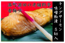 湊町酒田の老舗料亭　香梅咲(かめざき)　キングサーモン味噌粕漬 SA0139
