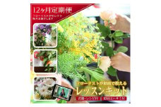 フローリストが動画で教える　毎月楽しむお花のレッスンキット (12ヵ月) SL0229