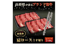 山形牛　肩ロースうす切り 600g SC0489