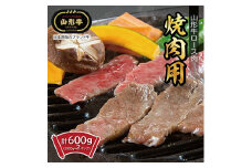 山形牛　ロース焼肉用　600g SE0313