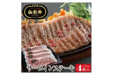 山形牛サーロインステーキ用　4枚 SG0043