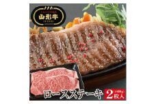 山形牛ロースステーキ用　2枚 SE0311