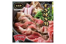 山形牛　ロースすき焼き用 600g SE0312