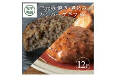 三元豚ハンバーグ 2種 12個（各6個） 1.44kg 焼きハンバーグ 煮込みハンバーグ ハンバーグ ハンバーグギフト 三元豚 ブランド豚 豚肉 簡単 簡単調理 冷蔵 贈り物 贈答 ギフト 平牧 平田牧場 山形 酒田 SC0104