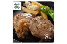 平田牧場　日本の米育ち三元豚ロールステーキ　8個ギフト SB0548