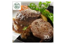 平田牧場　日本の米育ち三元豚ハンバーグ＆ロールステーキギフト SB0550