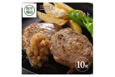 ロールステーキ 750g (75g 10個) だし付き 三元豚 ブランド豚 ステーキ 柔らかい 豚肉 冷凍 贈り物 贈答 ギフト プレゼント 父の日 母の日 平牧 平田牧場 山形 酒田 SC0502