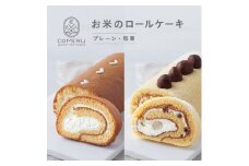 お米のロールケーキ　計2本 (プレーン・和栗/各1本) SB0723