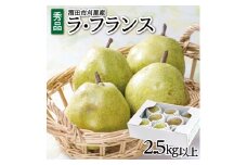 酒田の美味しいラ・フランス(洋梨) 秀品　2.5kg以上(6～9玉入) SA2590