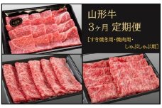 【3回定期便】山形牛ロースお届け便　(すき焼き用、焼肉用、しゃぶしゃぶ用) SH0017