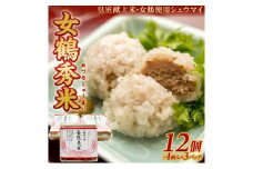 もち米しゅうまい女鶴秀米 (めづるしゅうまい)　12個(4個入×3パック) SA2141