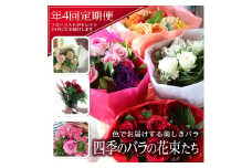 【4回定期便】美しきバラ 「四季のバラの花束たち」 SL0221