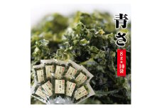 「青さ」10袋セット SA0396