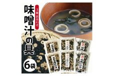 味噌汁の具3種 「味噌汁の友」詰合せ　計6袋(3種×各2袋) SA2551