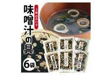 味噌汁の具3種 「味噌汁の友」詰合せ　計6袋(3種×各2袋) SA2551