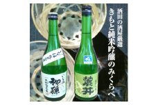 酒田の酒屋厳選　きもと純米吟醸のみくらべセット　計2本(各720ml×1本) SA2337