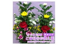 《定期便12ヵ月》　ご命日のお供え花　一対　Bタイプ SBT0013