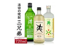 酒田の焼酎三兄弟　720ml×3本 SA1929