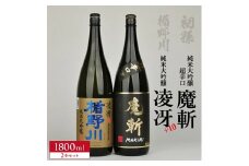 「初孫 純米大吟醸超辛口 黒魔斬」「楯野川 純米大吟醸  凌冴(りょうが)+10」計2本(各1800ml×1本) 【き、つけでのセット】 SD0197