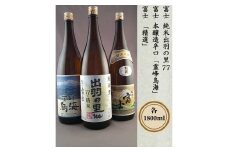 いだましセット（富士「純米出羽の里77」「本醸造辛口霊峰鳥海」「精選」）各1800ml×1本 SD0184
