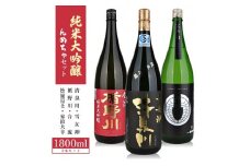 純米大吟醸 んめちゃセット　計3本(各1800ml×1本) SF0157