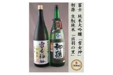 「松嶺富士 純米大吟醸 雪女神 40％精米」「初孫 生酛純米 出羽の里」　計2本(各1800ml×1本) 【おぼげだセット】 SD0195