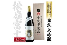 松嶺富士 家紋 大吟醸 金賞受賞酒　1800ml×1本 SF0243