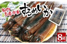 するめいか 約2kg 2尾 4袋  計8尾 （1尾約250g） 冷凍便 釣りたて 急速冷凍 産地直送 小分け 新鮮 いか いか飯 刺身 いかソーメン 刺し身 海産物 魚介 イカ焼き 塩辛 フライ いかのまち酒田 いか釣り漁船団 山形県漁業協同組合 山形 酒田 SB0401