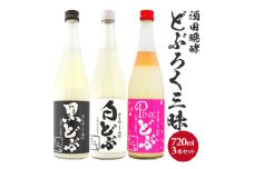 〈酒田醗酵〉どぶろく三昧　720mlセット　計3本(3種×各1本) SC0396