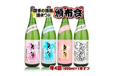 【四季の酒田の酒まつり頒布会】　初孫純米大吟醸1800ml×1本(全4回) SG0070