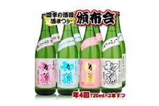 【四季の酒田の酒まつり頒布会】　初孫純米大吟醸720ml×2本(全4回) SG0069