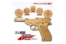 ゴム鉄砲　P38 SA0541