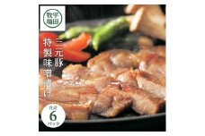 三元豚 特製味噌漬け 6パック 計672g 肩ロース 豚ロース ロース 豚肉 豚味噌漬け ブレンドみそ 味噌漬け 柔らかい 惣菜 おかず ブランド豚 簡単調理 冷蔵 贈り物 贈答 ギフト 平牧 平田牧場 山形 酒田 SA0545