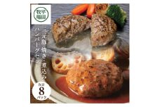 三元豚 ハンバーグ セット 8個 焼きハンバーグ 煮込みハンバーグ ブランド 米育ち豚 豚 豚肉 簡単調理 時短 夕食 おかず 冷蔵 ギフト プレゼント 贈答 おすすめ 平田牧場 山形 酒田 SA0546