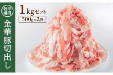 豚肉 金華豚切出し 1㎏ 500g 2袋 豚小間 豚こま 豚小間肉 冷凍 金華豚 切出し 世界三大ハム サシ 米 お米 国産米 農林水産大臣賞 甘い しっとり 炒め物 焼き物 煮物 すき焼き 鍋 豚汁 平牧 平田牧場 山形 酒田 SA0547