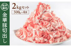 豚肉 金華豚切出し 2㎏ 500g 4袋 冷凍 豚 小間肉 豚小間 金華豚 切出し 世界三大ハム サシ エサ( 米 お米 国産米 ) 農林水産大臣賞 チャック付き 甘い しっとり 炒め物 焼き物 煮物 すき焼き 鍋 豚汁 平牧 平田牧場 山形 酒田 SB0217